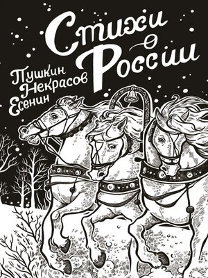 cover image of Стихи о России
